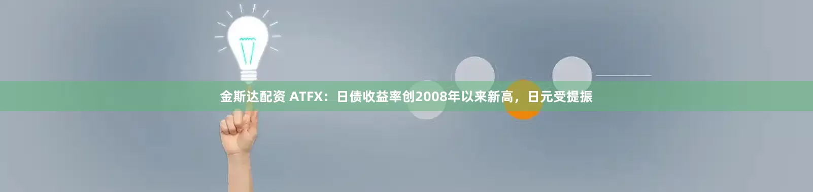 金斯达配资 ATFX：日债收益率创2008年以来新高，日元受提振