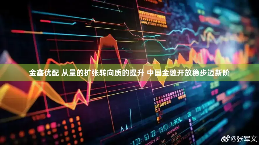 金鑫优配 从量的扩张转向质的提升 中国金融开放稳步迈新阶
